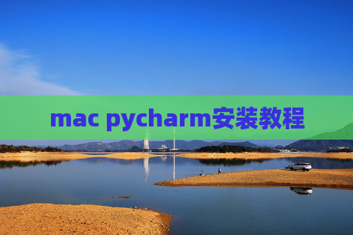 mac pycharm安装教程